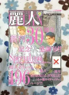 麗人 2025年9月号 最終号