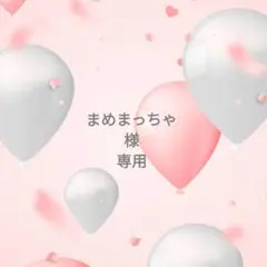 ◯専用様