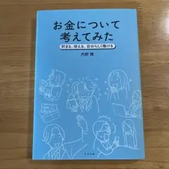お金について考えてみた : 貯まる、使える、自分らしく働ける