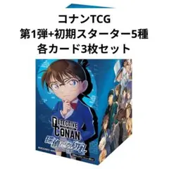 名探偵コナン カードゲーム 第1弾+初期STフルコン