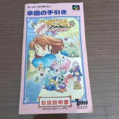 スーパーファミコン　魔導物語　はなまる大幼稚園児　説明書のみ