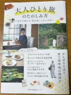 大人のひとり旅の楽しみ方