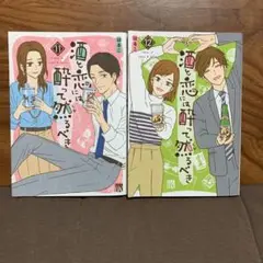 酒と恋には酔って然るべき11.12巻　2巻セット　秋田レディース　はるこ