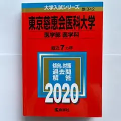 東京慈恵会医科大学 医学部 過去問題解答 2020年版