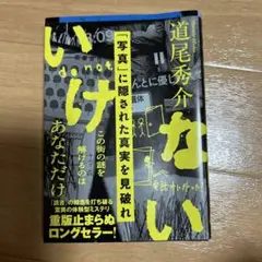 いけない