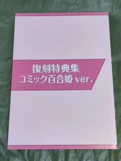 コミック百合姫Ver　復刻特典集　2018年　アニメイト特典