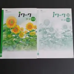 iワーク＆iワークプラス 中2 英語☆2冊