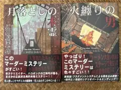 マーダーミステリー月落としの木霊・火纏りの男　 2セット