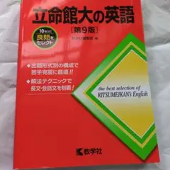 立命館大の英語【第九版】