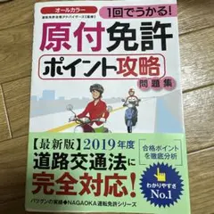 1回でうかる!原付免許ポイント攻略問題集