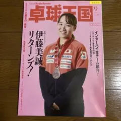 卓球王国 9月号