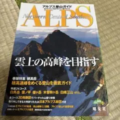 アルプス登山ガイド中古品