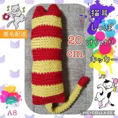 A8 けりけりキッカー猫耳＆しっぽ