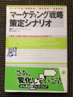 マーケティング戦略策定シナリオ : コンセプトは「市場志向」「統合志向」「利益…