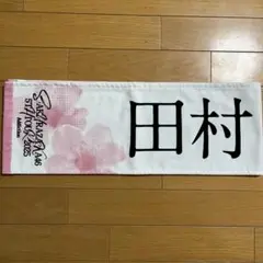 【本日発送可！】櫻坂46 田村保乃　マフラータオル　5th tour
