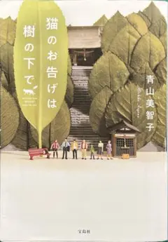 猫のお告げは樹の下で