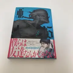 亜人　15巻