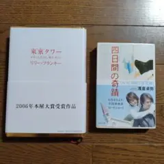 《セット売り》東京タワー ・四日間の奇蹟