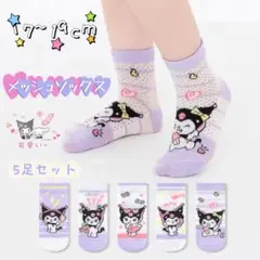 ✰新品✰キッズ メッシュソックス 可愛い クロミ 5足セット 17~19cm