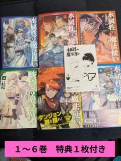 水属性の魔法使い@COMIC　１〜６　セット　特典　１枚付き