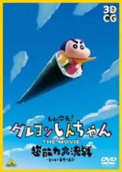 クレヨンしんちゃん THE MOVIE 超能力大激闘 DVD