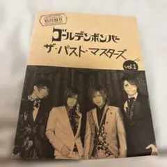 ゴールデンボンバー ザ・パスト・マスターズ vol.1