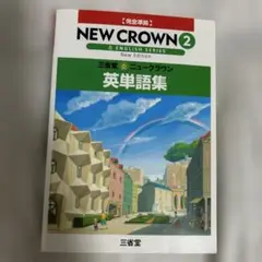 三省堂ニュークラウン英単語集 2016 2 完全準拠