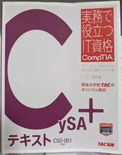 ＣｙＳＡ＋テキスト ＣＳ０-００１対応　サイバーセキュリティをゼロから  /ＴＡＣ/ＴＡＣ株式会社（ＩＴ講座）（大型本） CySA+ 問題集 CS0-001対応 (実務で役立つIT資格CompTIAシリーズ