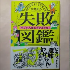 エスエスさん専用　失敗図鑑 すごい人ほどダメだった!