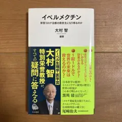 イベルメクチン : 新型コロナ治療の救世主になり得るのか