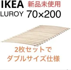 IKEA Luroy 70×200 すのこベッド 2枚セット