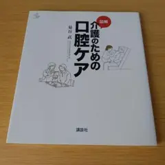a 図解 介護のための口腔ケア