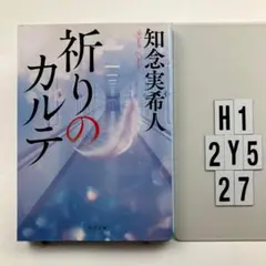 祈りのカルテ H1-112Y527