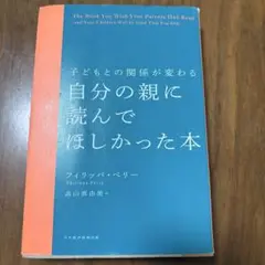子どもとの関係が変わる 自分の親に読んでほしかった本