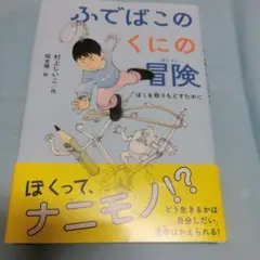 【未使用】ふでばこのくにの冒険 : ぼくを取りもどすために