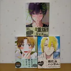 BLコミック ヤマダ「鯛代くんは、君ってやつは。」１，２，３巻