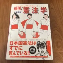 痛快!憲法学 (痛快!シリーズ) 痛快!憲法学 (痛快!シリーズ) | 小室 直樹, 佐藤 眞 |本 | 通販