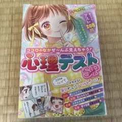 ミラクルガールバイブル ココロのなかぜ～んぶ見えちゃう!心理テストSP