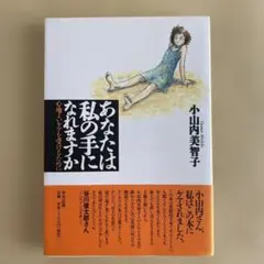 あなたは私の手になれますか 心地よいケアを受けるために