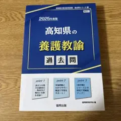 高知県の養護教諭過去問 2025年度版