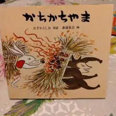 かちかちやま