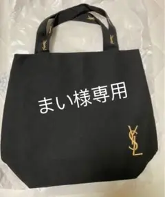 イブサンローラン ノベルティ トートバッグ