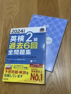 2024年度版 英検2級 過去6回全問題集