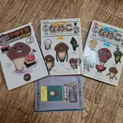 世界のなめこの図鑑 &シール