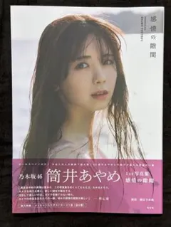 乃木坂46 筒井あやめ　1st写真集　感情の隙間