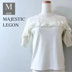 マジェスティックレゴン　￼フリル　レース　カットソー　M 上品　大人可愛い♡