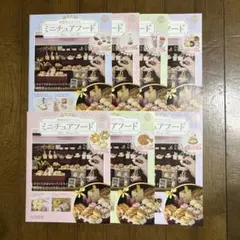 アシェットミニチュアフード 冊子のみ7冊セット