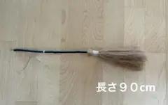 ほうき　ディスプレイ用