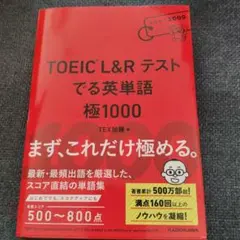 TOEIC L&R テスト でる英単語 極1000