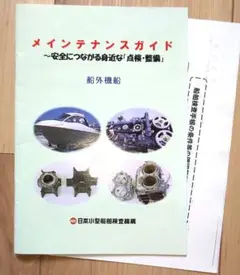 日本 小型 船舶 検査 機構 船外機 メンテナンス ガイド